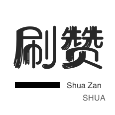厘米秀刷鲜花-快手买粉丝-微信视频点赞-空间刷访客